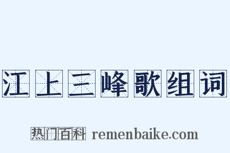 江上三峰歌组词是什么意思的图片